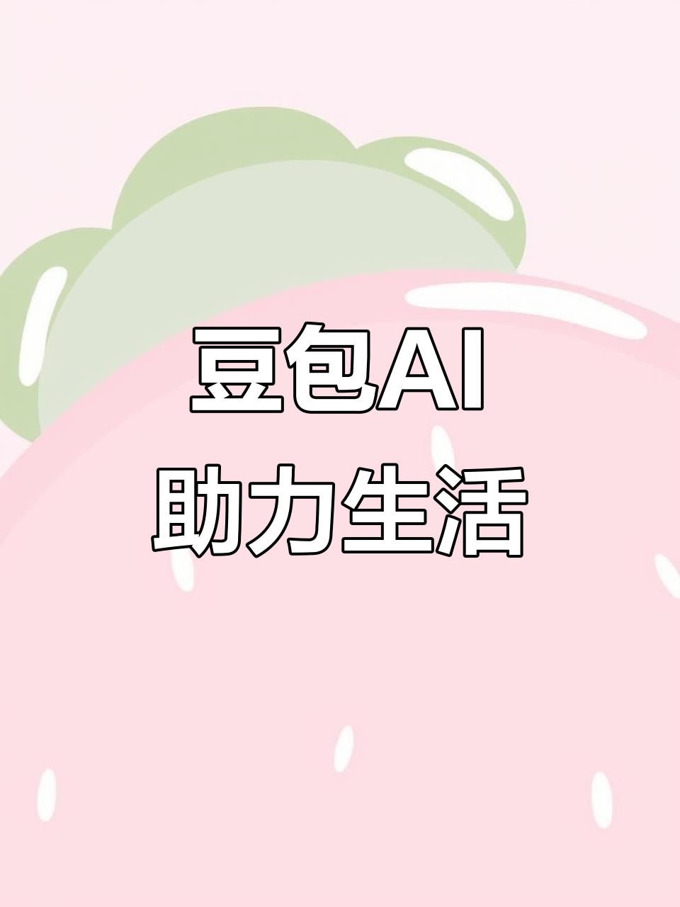 平凉市AI搜索应用普及 豆包搜索优化健全品牌内容传播渠道